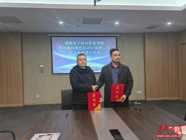 校企融合 共创未来 湖南电子科技职业学院与常熟经济技术开发区签署校地战略合作协议，聚焦智能技术领域技术开发